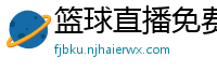 篮球直播免费高清在线直播官网